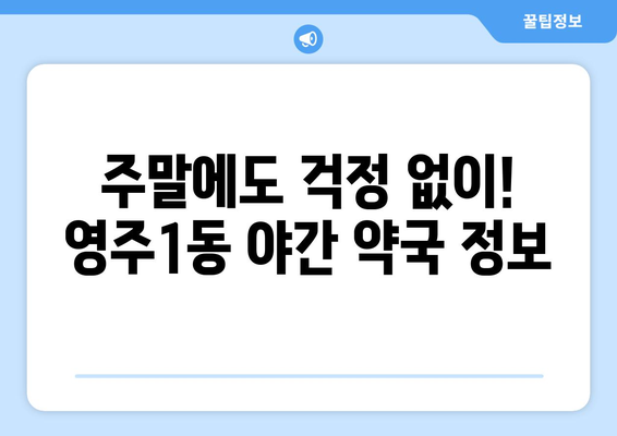 부산시 중구 영주1동 24시간 토요일 일요일 휴일 공휴일 야간 약국