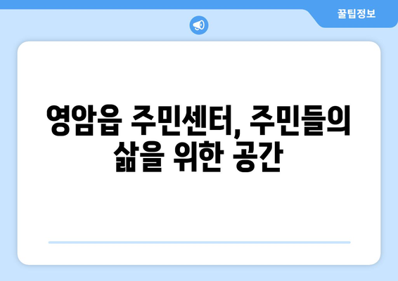 전라남도 영암군 영암읍 주민센터 행정복지센터 주민자치센터 동사무소 면사무소 전화번호 위치