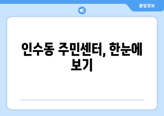 서울시 강북구 인수동 주민센터 행정복지센터 주민자치센터 동사무소 면사무소 전화번호 위치