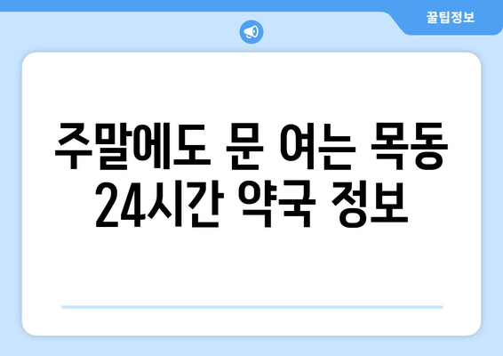 대전시 중구 목동 24시간 토요일 일요일 휴일 공휴일 야간 약국