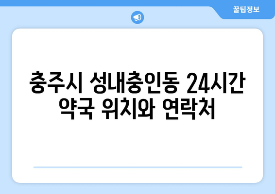 충청북도 충주시 성내충인동 24시간 토요일 일요일 휴일 공휴일 야간 약국