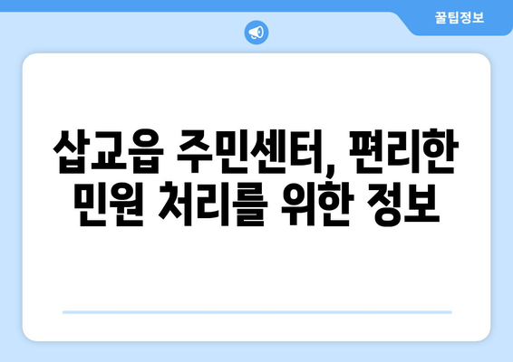 충청남도 예산군 삽교읍 주민센터 행정복지센터 주민자치센터 동사무소 면사무소 전화번호 위치