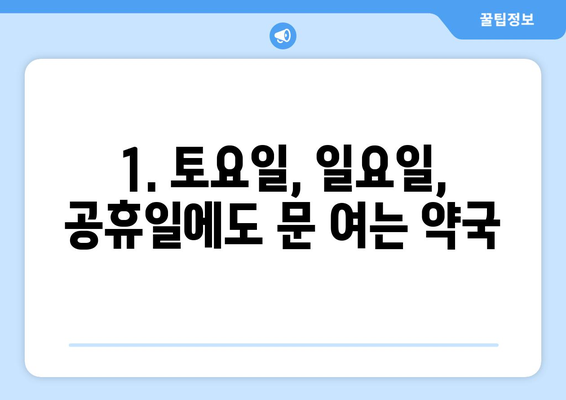 전라남도 목포시 북항동 24시간 토요일 일요일 휴일 공휴일 야간 약국