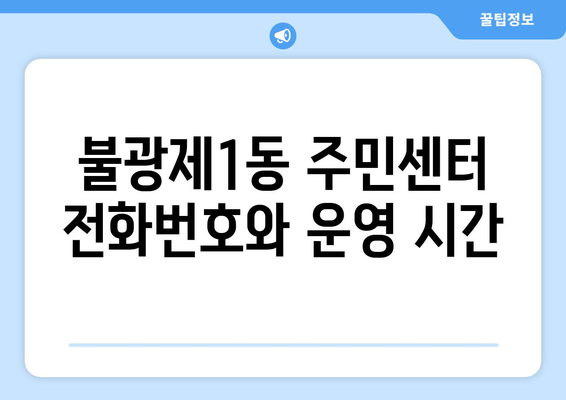 서울시 은평구 불광제1동 주민센터 행정복지센터 주민자치센터 동사무소 면사무소 전화번호 위치