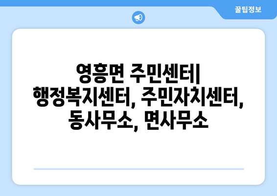 인천시 옹진군 영흥면 주민센터 행정복지센터 주민자치센터 동사무소 면사무소 전화번호 위치