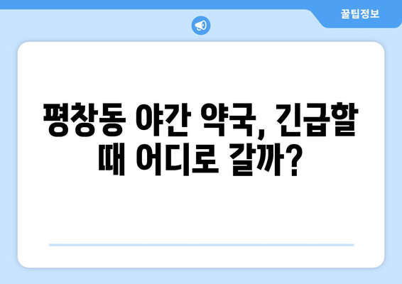 서울시 종로구 평창동 24시간 토요일 일요일 휴일 공휴일 야간 약국