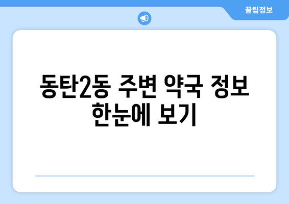 경기도 화성시 동탄2동 24시간 토요일 일요일 휴일 공휴일 야간 약국