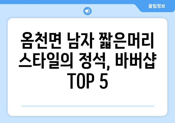 전라남도 강진군 옴천면 남자 짧은머리 바버샵 잘하는 곳 추천 TOP 5