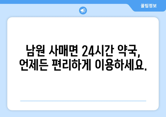 전라북도 남원시 사매면 24시간 토요일 일요일 휴일 공휴일 야간 약국