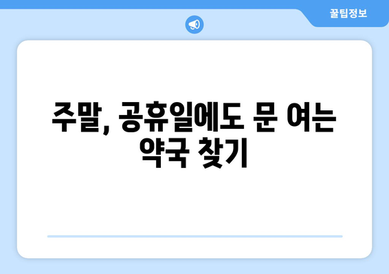 서울시 강동구 명일제2동 24시간 토요일 일요일 휴일 공휴일 야간 약국