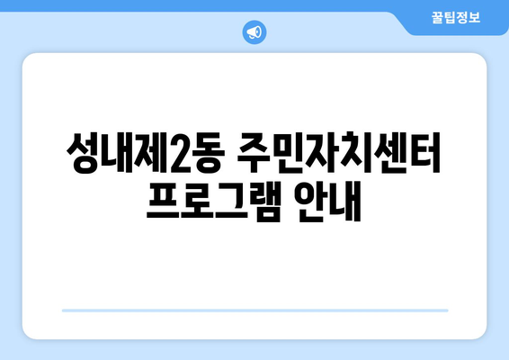 서울시 강동구 성내제2동 주민센터 행정복지센터 주민자치센터 동사무소 면사무소 전화번호 위치