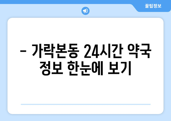 서울시 송파구 가락본동 24시간 토요일 일요일 휴일 공휴일 야간 약국