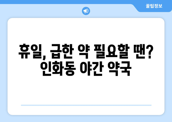 전라북도 익산시 인화동 24시간 토요일 일요일 휴일 공휴일 야간 약국