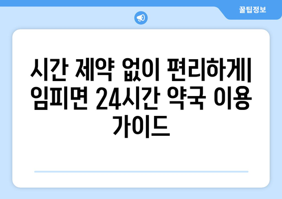 전라북도 군산시 임피면 24시간 토요일 일요일 휴일 공휴일 야간 약국