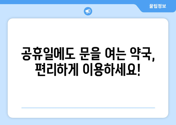 전라북도 익산시 평화동 24시간 토요일 일요일 휴일 공휴일 야간 약국