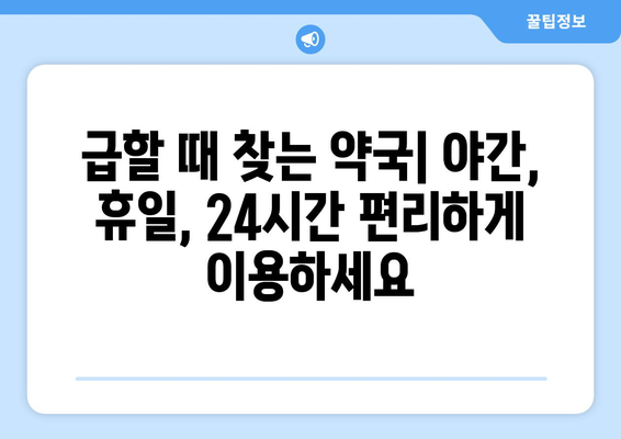 서울시 동대문구 회기동 24시간 토요일 일요일 휴일 공휴일 야간 약국