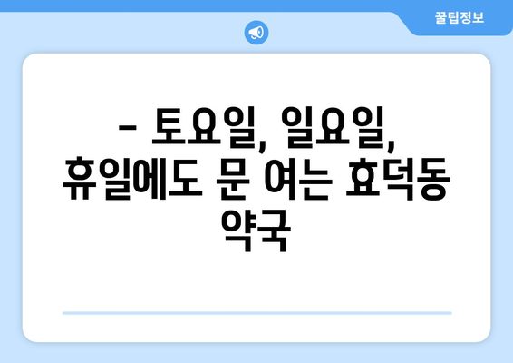 광주시 남구 효덕동 24시간 토요일 일요일 휴일 공휴일 야간 약국