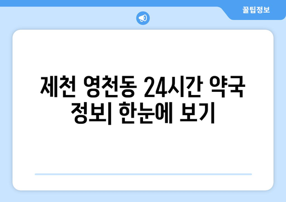 충청북도 제천시 영천동 24시간 토요일 일요일 휴일 공휴일 야간 약국