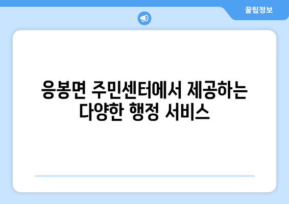 충청남도 예산군 응봉면 주민센터 행정복지센터 주민자치센터 동사무소 면사무소 전화번호 위치