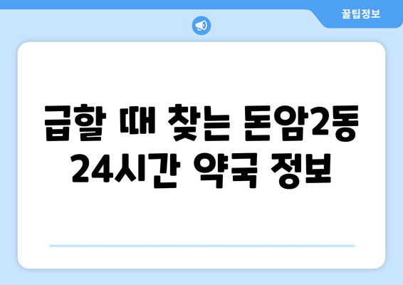 서울시 성북구 돈암2동 24시간 토요일 일요일 휴일 공휴일 야간 약국