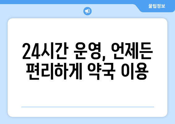 경기도 군포시 오금동 24시간 토요일 일요일 휴일 공휴일 야간 약국