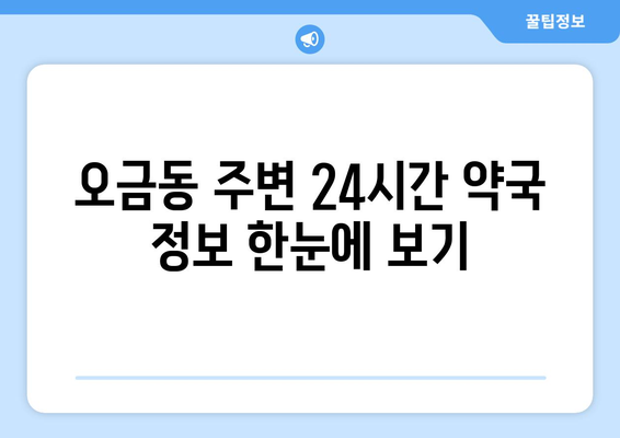 경기도 군포시 오금동 24시간 토요일 일요일 휴일 공휴일 야간 약국