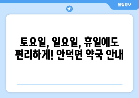 경상북도 청송군 안덕면 24시간 토요일 일요일 휴일 공휴일 야간 약국