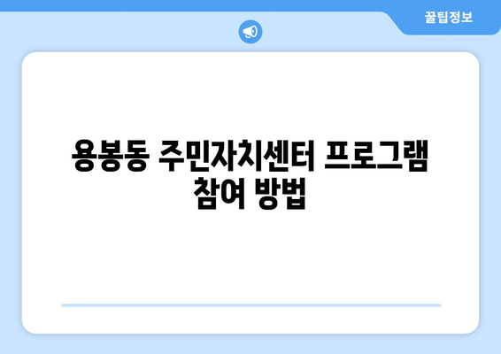 광주시 북구 용봉동 주민센터 행정복지센터 주민자치센터 동사무소 면사무소 전화번호 위치