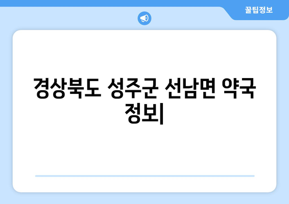 경상북도 성주군 선남면 24시간 토요일 일요일 휴일 공휴일 야간 약국