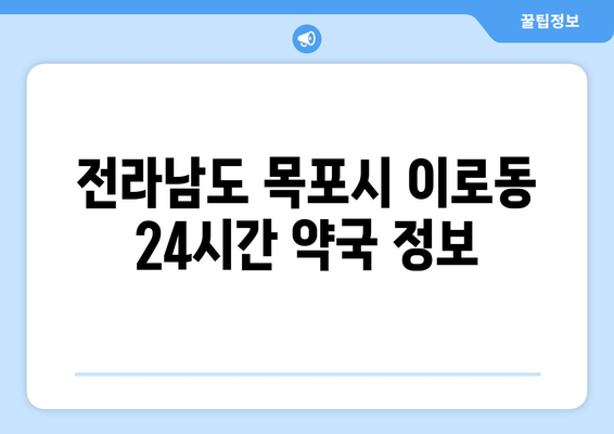 전라남도 목포시 이로동 24시간 토요일 일요일 휴일 공휴일 야간 약국