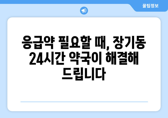 대구시 달서구 장기동 24시간 토요일 일요일 휴일 공휴일 야간 약국