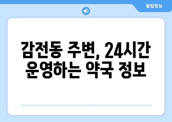 부산시 사상구 감전동 24시간 토요일 일요일 휴일 공휴일 야간 약국