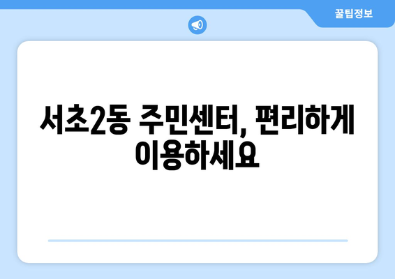 서울시 서초구 서초2동 주민센터 행정복지센터 주민자치센터 동사무소 면사무소 전화번호 위치