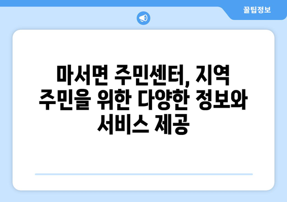 충청남도 서천군 마서면 주민센터 행정복지센터 주민자치센터 동사무소 면사무소 전화번호 위치