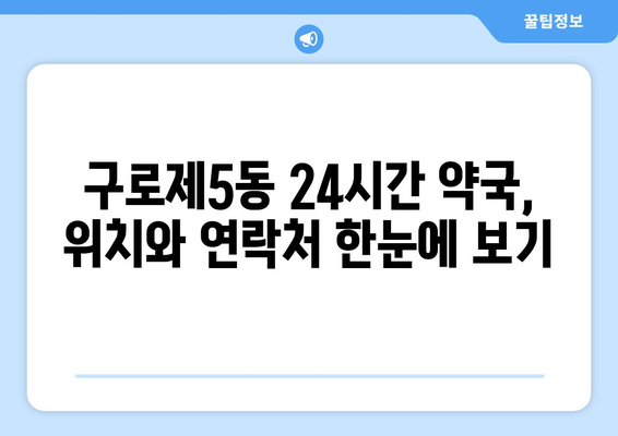 서울시 구로구 구로제5동 24시간 토요일 일요일 휴일 공휴일 야간 약국