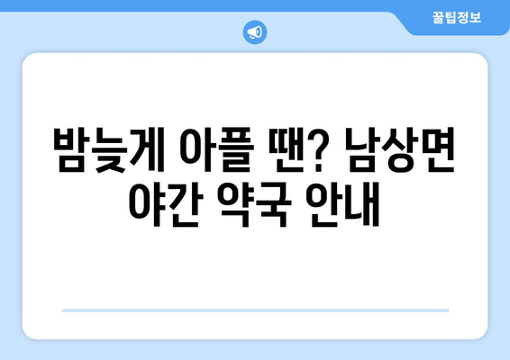 경상남도 거창군 남상면 24시간 토요일 일요일 휴일 공휴일 야간 약국