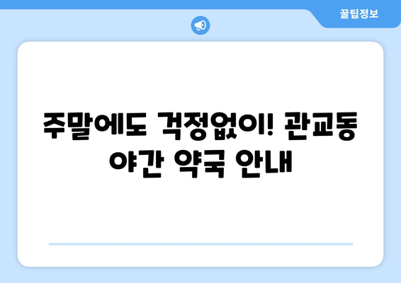 인천시 미추홀구 관교동 24시간 토요일 일요일 휴일 공휴일 야간 약국