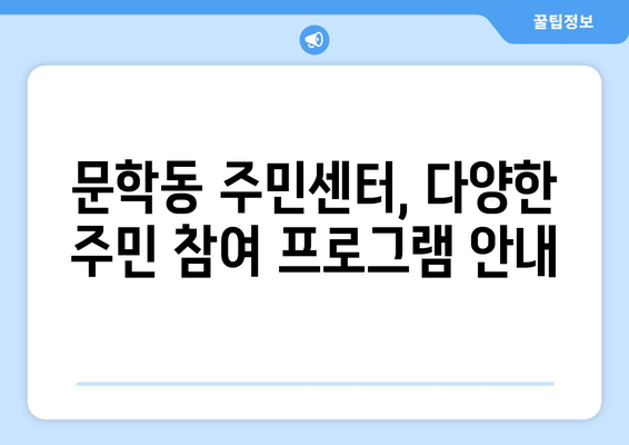 인천시 미추홀구 문학동 주민센터 행정복지센터 주민자치센터 동사무소 면사무소 전화번호 위치