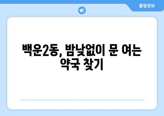 광주시 남구 백운2동 24시간 토요일 일요일 휴일 공휴일 야간 약국