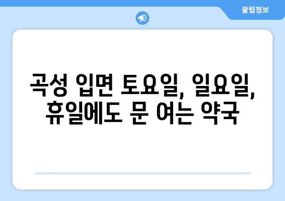 전라남도 곡성군 입면 24시간 토요일 일요일 휴일 공휴일 야간 약국