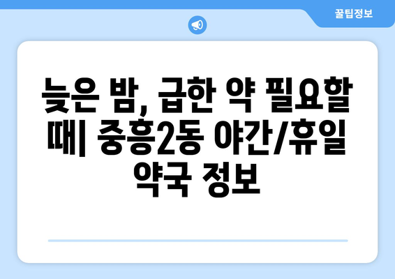 광주시 북구 중흥2동 24시간 토요일 일요일 휴일 공휴일 야간 약국