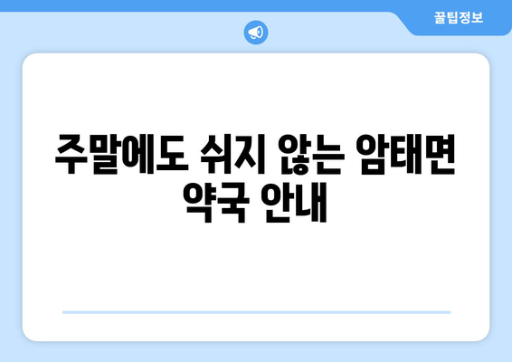 전라남도 신안군 암태면 24시간 토요일 일요일 휴일 공휴일 야간 약국