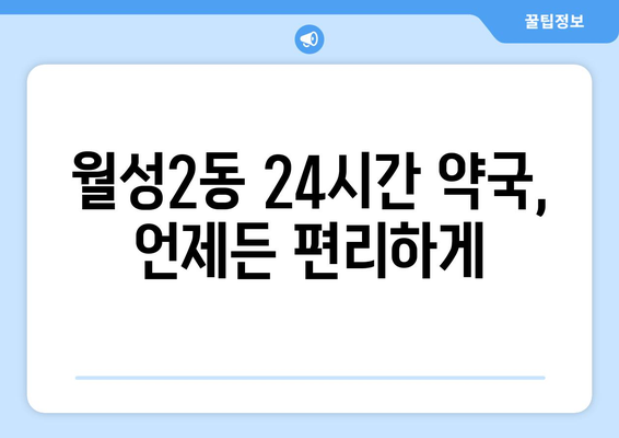 대구시 달서구 월성2동 24시간 토요일 일요일 휴일 공휴일 야간 약국