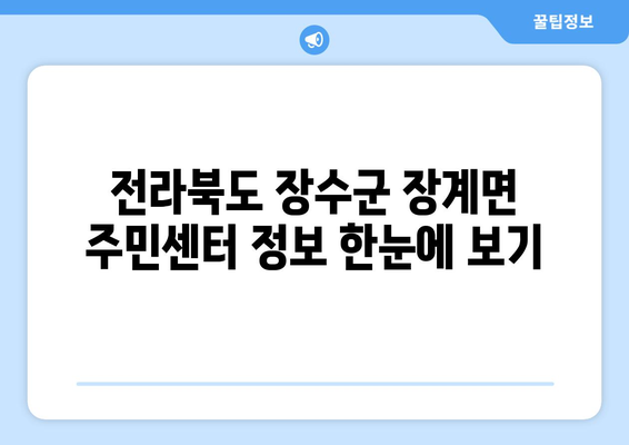 전라북도 장수군 장계면 주민센터 행정복지센터 주민자치센터 동사무소 면사무소 전화번호 위치