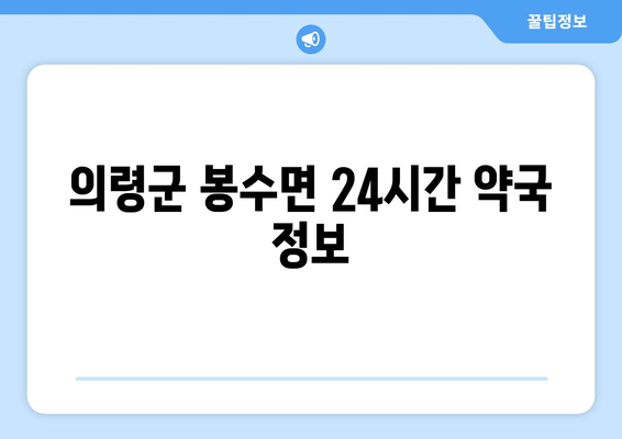 경상남도 의령군 봉수면 24시간 토요일 일요일 휴일 공휴일 야간 약국