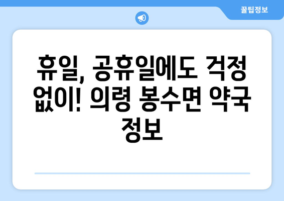 경상남도 의령군 봉수면 24시간 토요일 일요일 휴일 공휴일 야간 약국