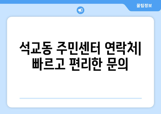 대전시 중구 석교동 주민센터 행정복지센터 주민자치센터 동사무소 면사무소 전화번호 위치