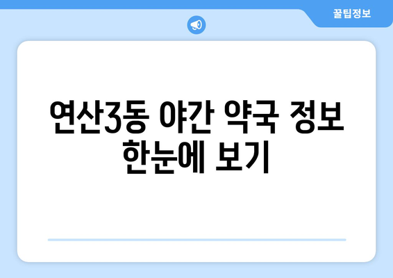 부산시 연제구 연산3동 24시간 토요일 일요일 휴일 공휴일 야간 약국