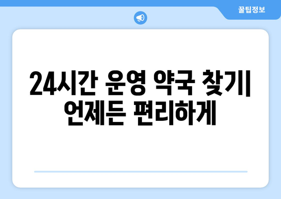 전라남도 보성군 노동면 24시간 토요일 일요일 휴일 공휴일 야간 약국