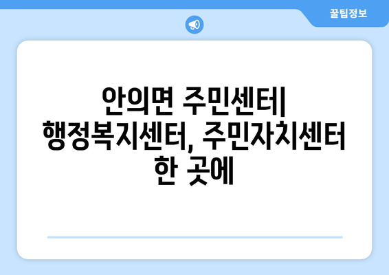 경상남도 함양군 안의면 주민센터 행정복지센터 주민자치센터 동사무소 면사무소 전화번호 위치